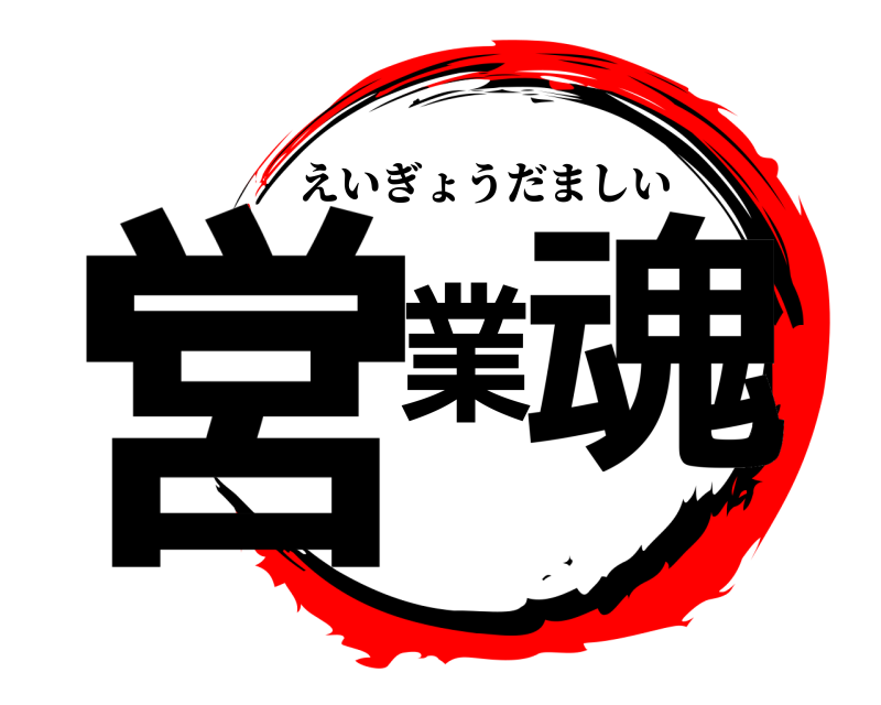  営業魂 えいぎょうだましい 