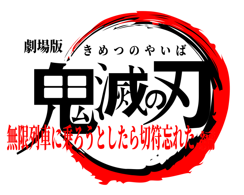 劇場版 鬼滅の刃 きめつのやいば 無限列車に乗ろうとしたら切符忘れた編
