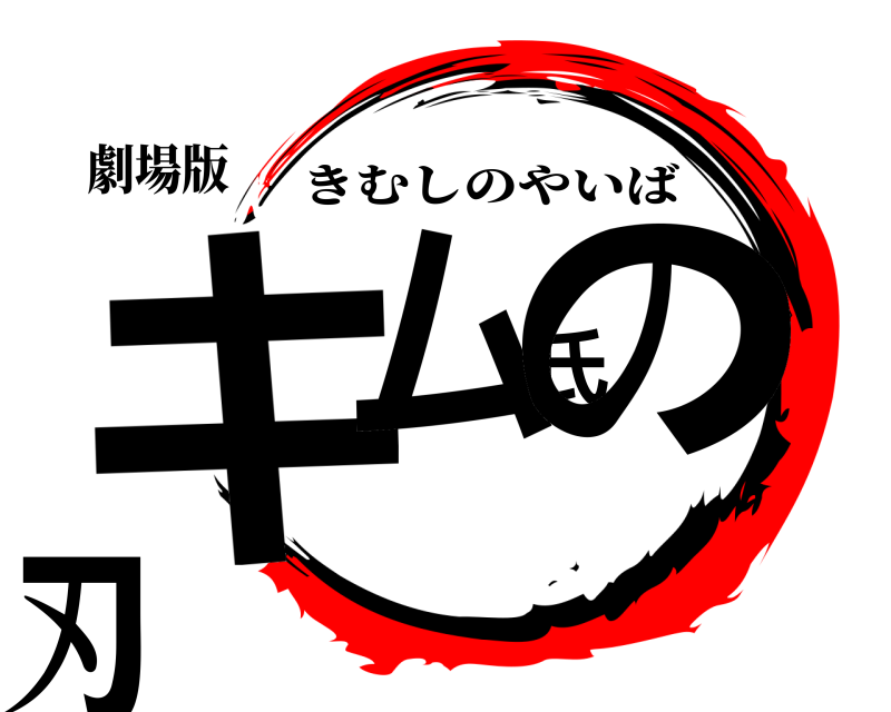 劇場版 キム氏の刃 きむしのやいば 