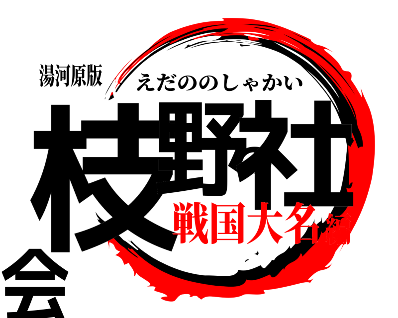 湯河原版 枝野の社会 えだののしゃかい 戦国大名編