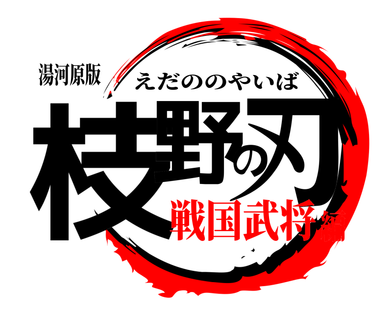 湯河原版 枝野の刃 えだののやいば 戦国武将編