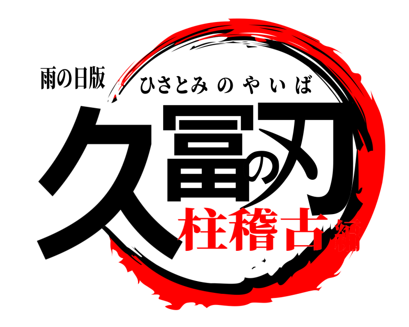 雨の日版 久冨の刃 ひさとみのやいば 柱稽古編