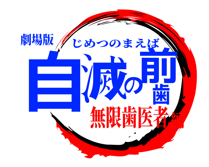 劇場版 自滅の前歯 じめつのまえば 無限歯医者編
