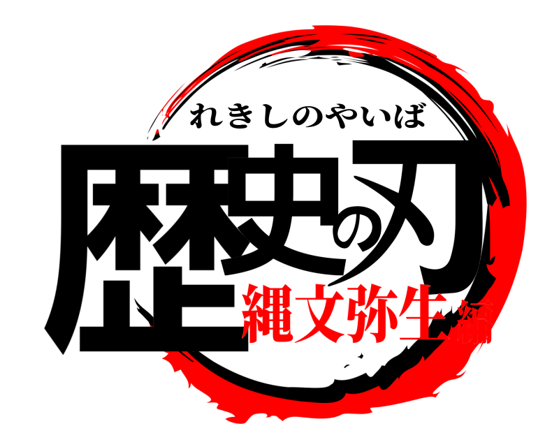  歴史の刃 れきしのやいば 縄文弥生編