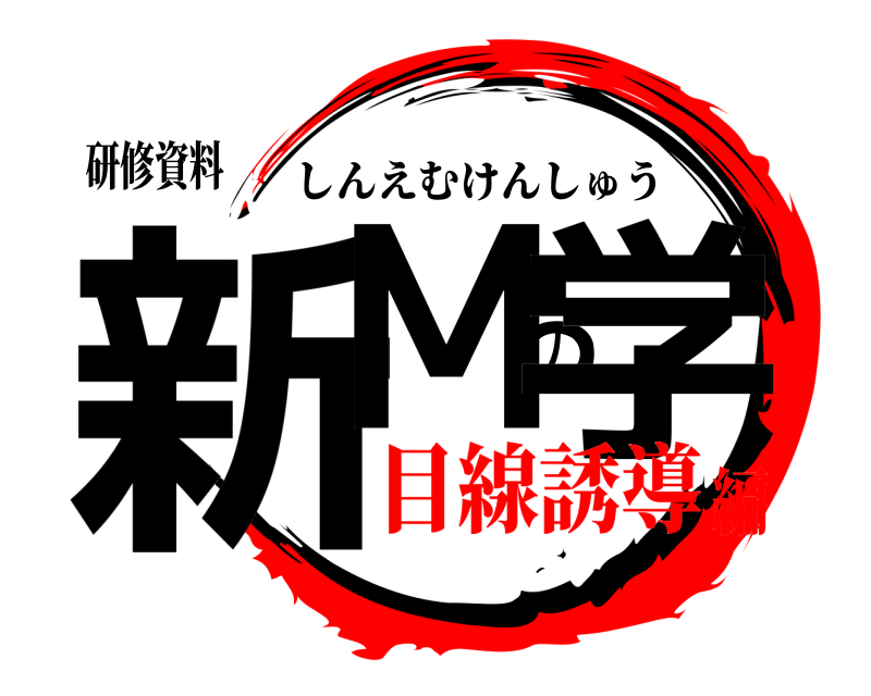 研修資料 新Mの学 しんえむけんしゅう 目線誘導編