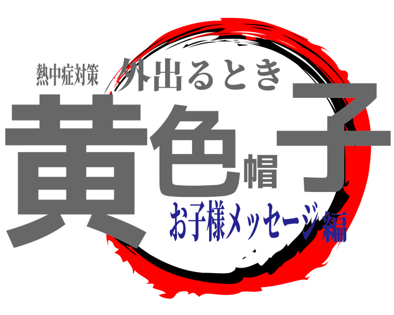 熱中症対策 黄色帽子 外出るとき お子様メッセージ編