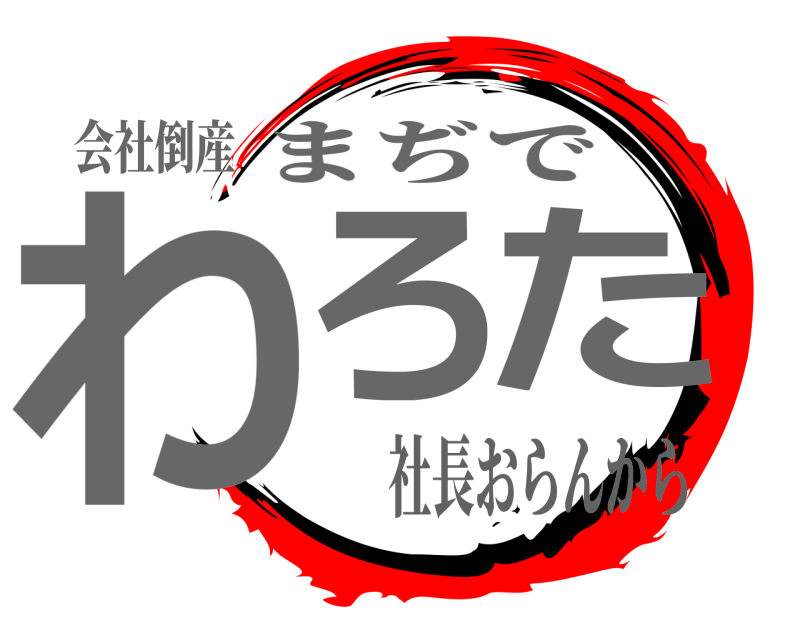 会社倒産 わろた まぢで 社長おらんから