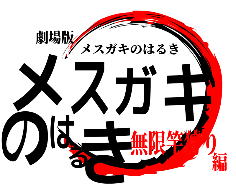 劇場版 メスガキのはるき メスガキのはるき 無限竿狩り編