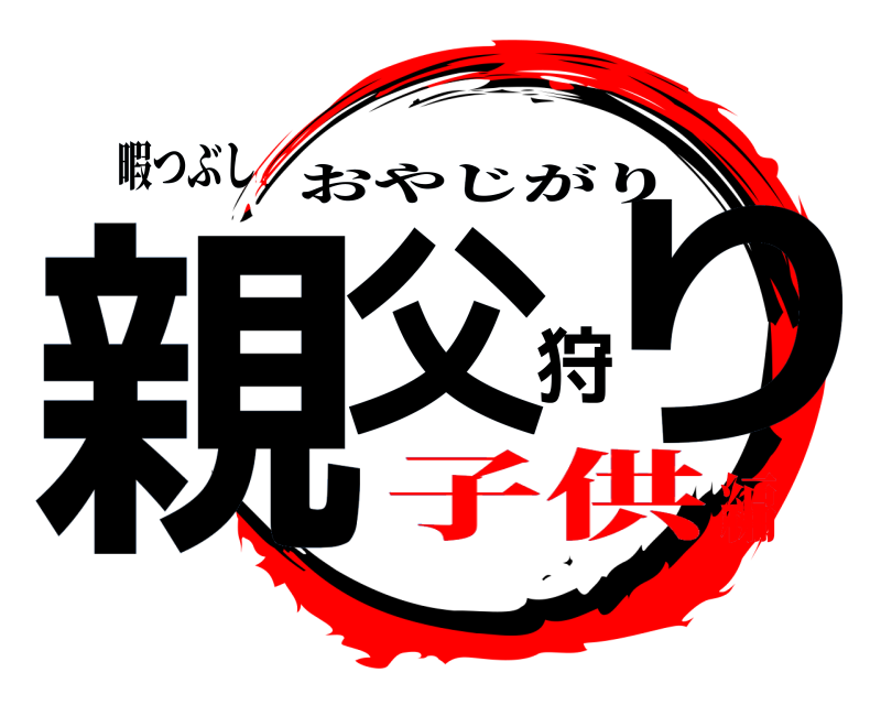 暇つぶし 親父狩り おやじがり 子供編