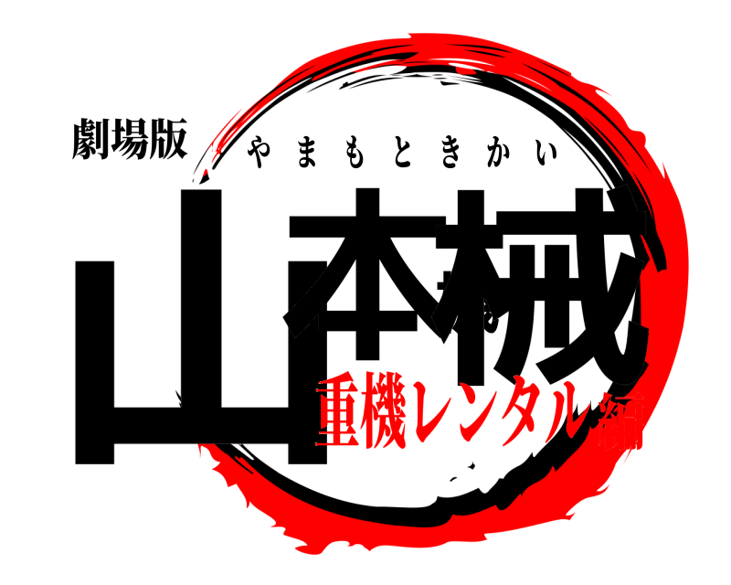 劇場版 山本機械 やまもときかい 重機レンタル編