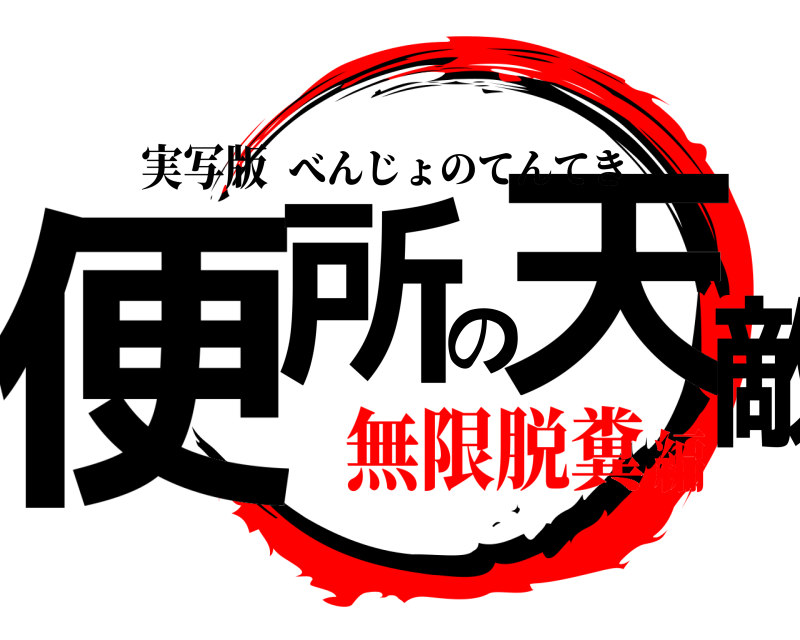 実写版 便所の天敵 べんじょのてんてき 無限脱糞編