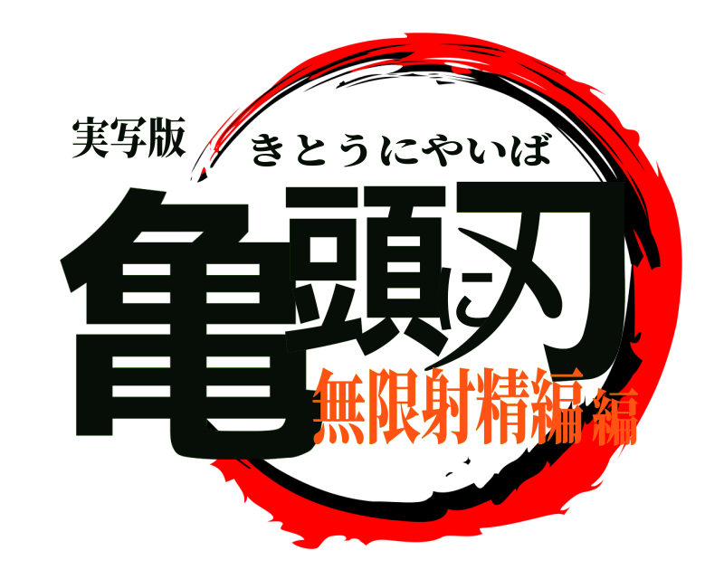 実写版 亀頭に刃 きとうにやいば 無限射精編編