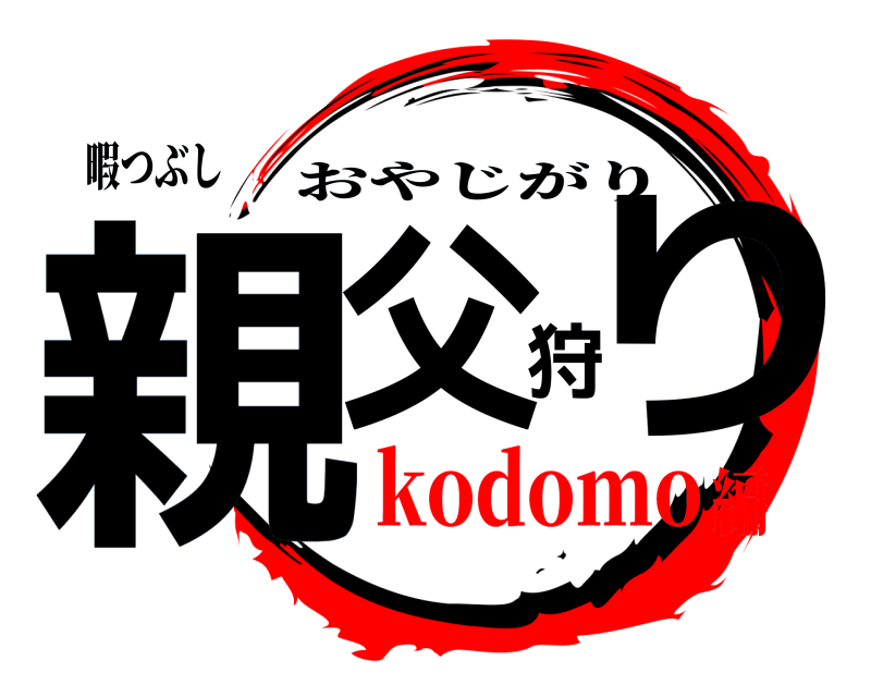 暇つぶし 親父狩り おやじがり kodomo編