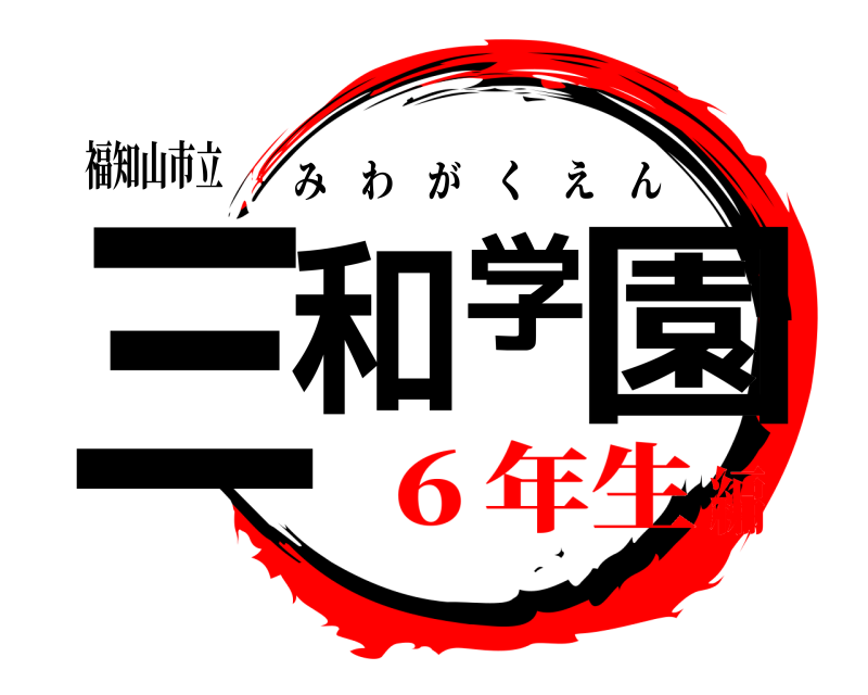 福知山市立 三和学園 みわがくえん ６年生編