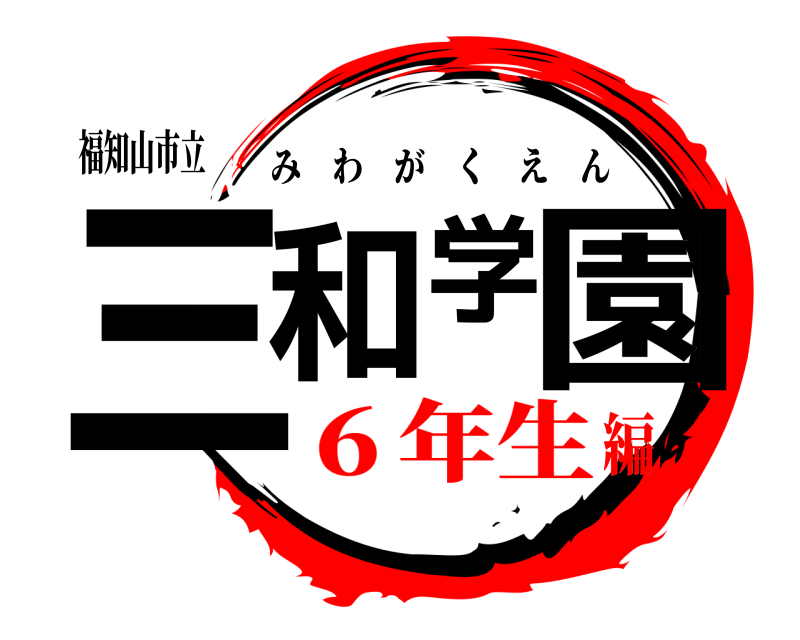 福知山市立 三和学園 みわがくえん ６年生編