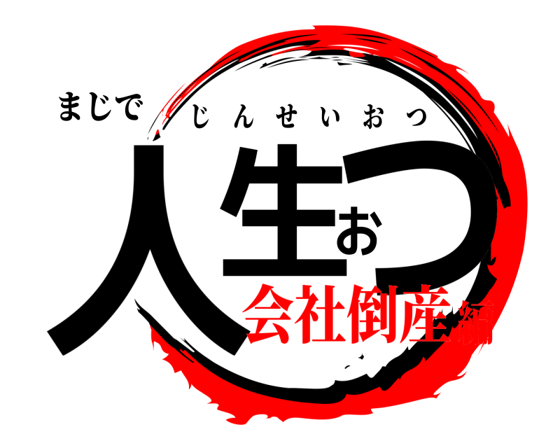 まじで 人生おつ じんせいおつ 会社倒産編