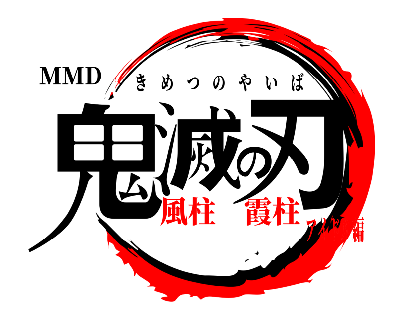 MMD 鬼滅の刃 きめつのやいば 風柱 霞柱アイドル編