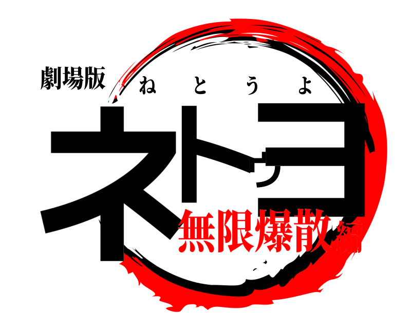 劇場版 ネトウヨ ねとうよ 無限爆散編