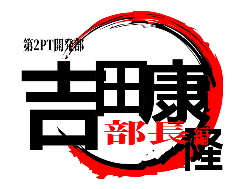 第2PT開発部 吉田 康隆  部長編