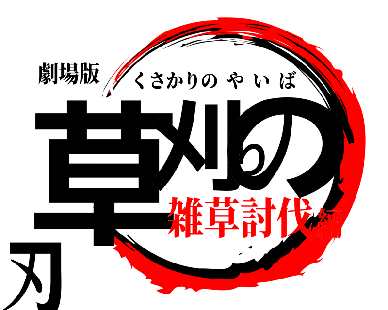 劇場版 草刈りの刃 くさかりのやいば 雑草討伐編
