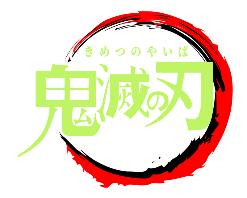  鬼滅の刃 きめつのやいば 