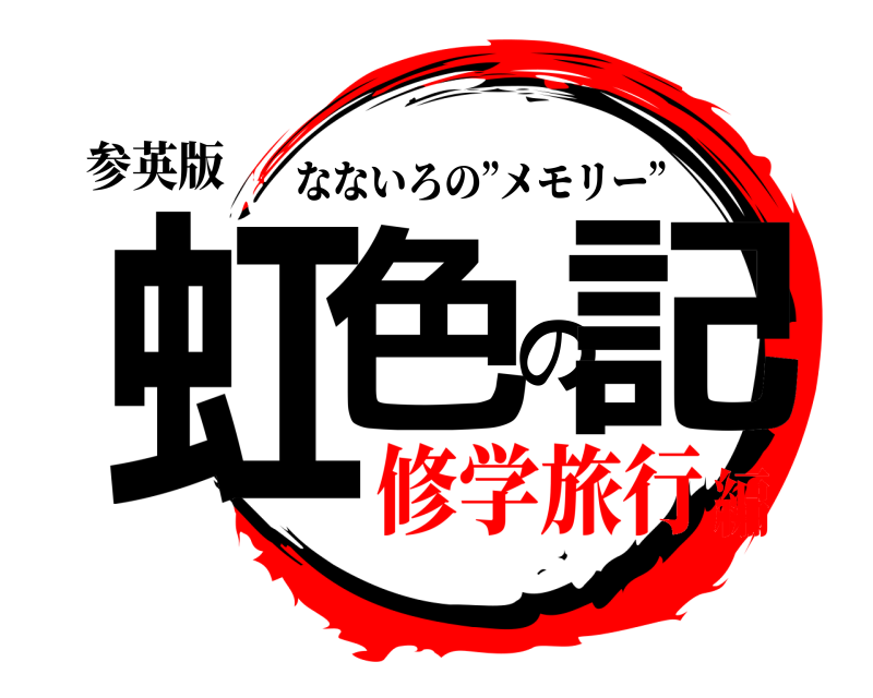 参英版 虹色の記 なないろの”メモリー” 修学旅行編
