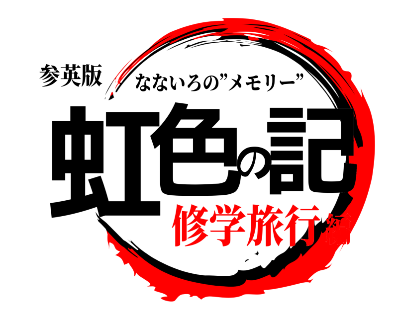参英版 虹色の記 なないろの”メモリー” 修学旅行編