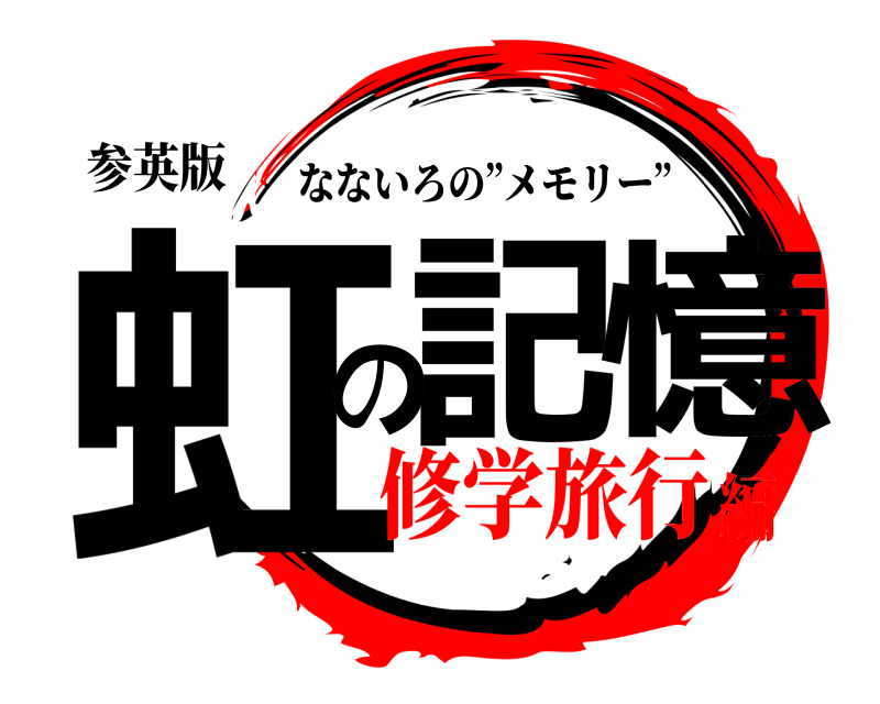 参英版 虹記の憶 なないろの”メモリー” 修学旅行編