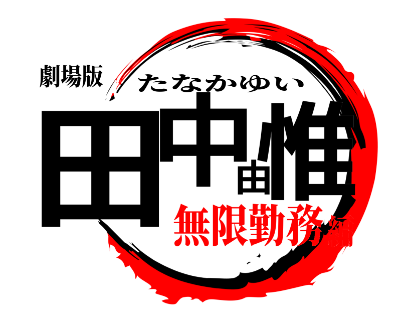 劇場版 田中由惟 たなかゆい 無限勤務編