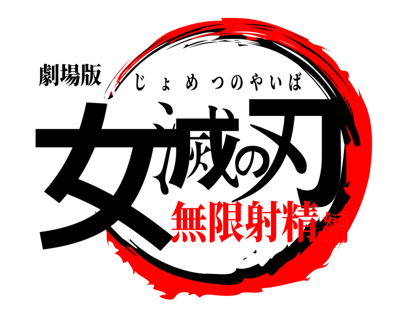 劇場版 女滅の刃 じょめつのやいば 無限射精編