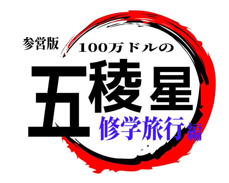 参営版 五稜星 100万ドルの 修学旅行編