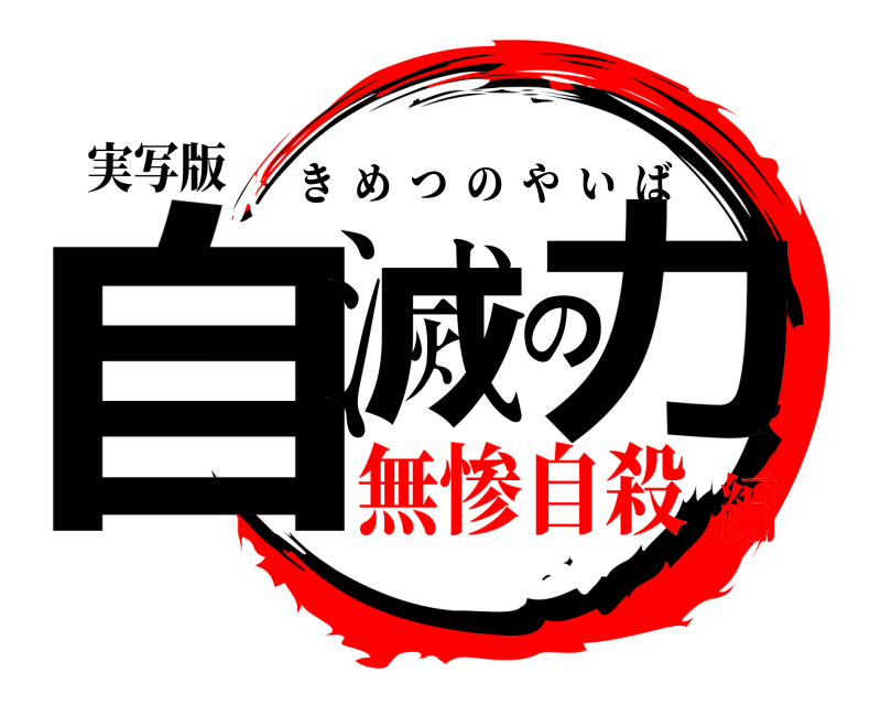 実写版 自滅の力 きめつのやいば 無惨自殺編