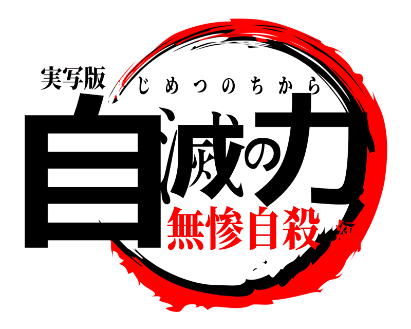 実写版 自滅の力 じめつのちから 無惨自殺編