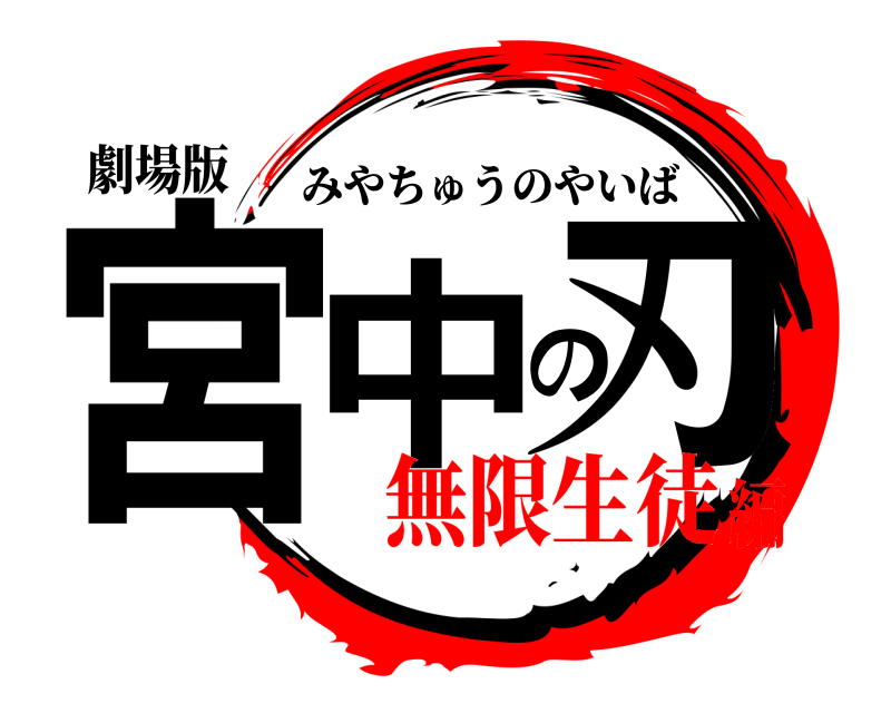 劇場版 宮中の刃 みやちゅうのやいば 無限生徒編