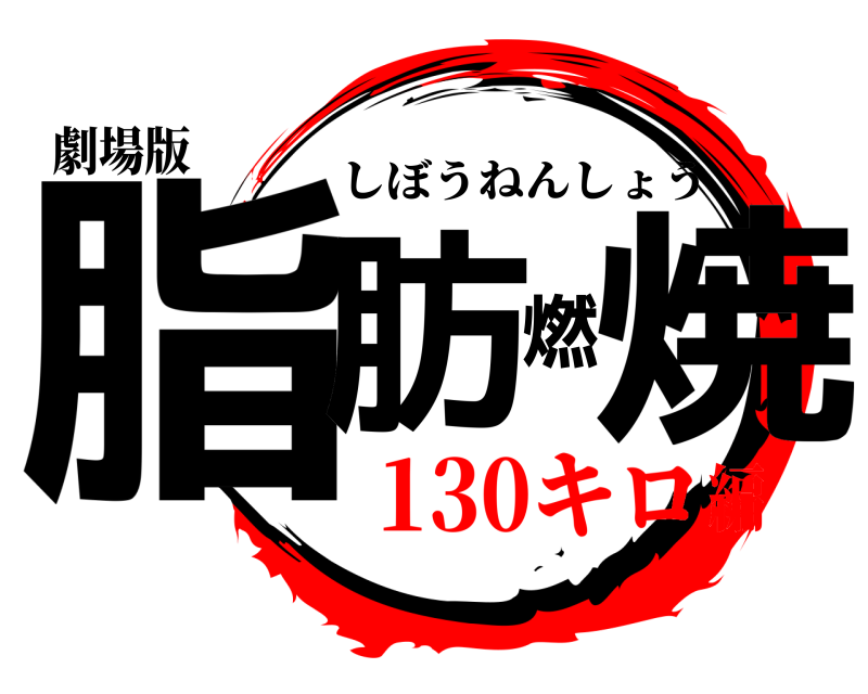 劇場版 脂肪燃焼 しぼうねんしょう 130キロ編