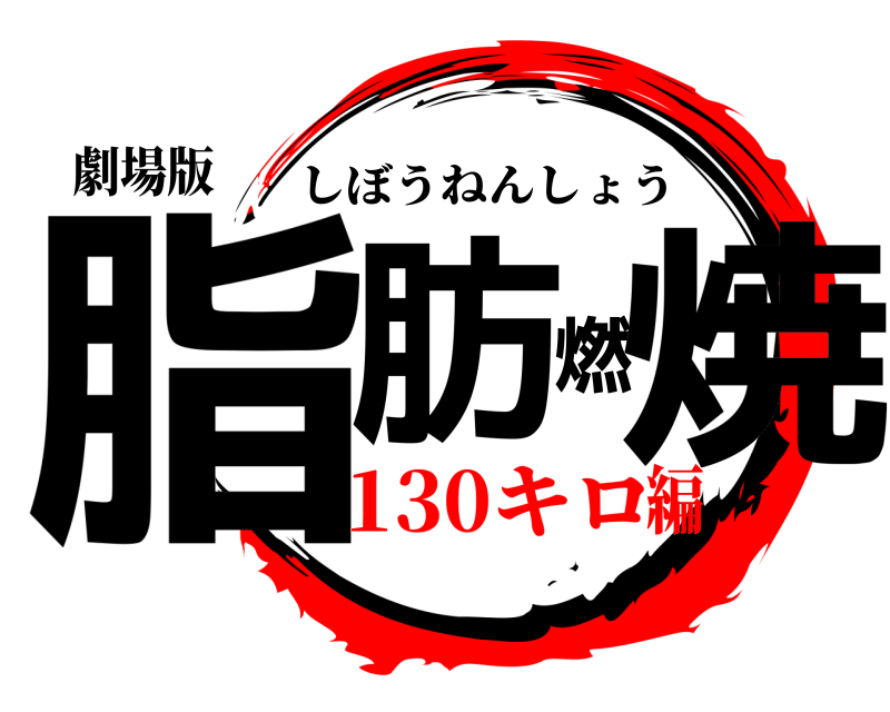劇場版 脂肪燃焼 しぼうねんしょう 130キロ編