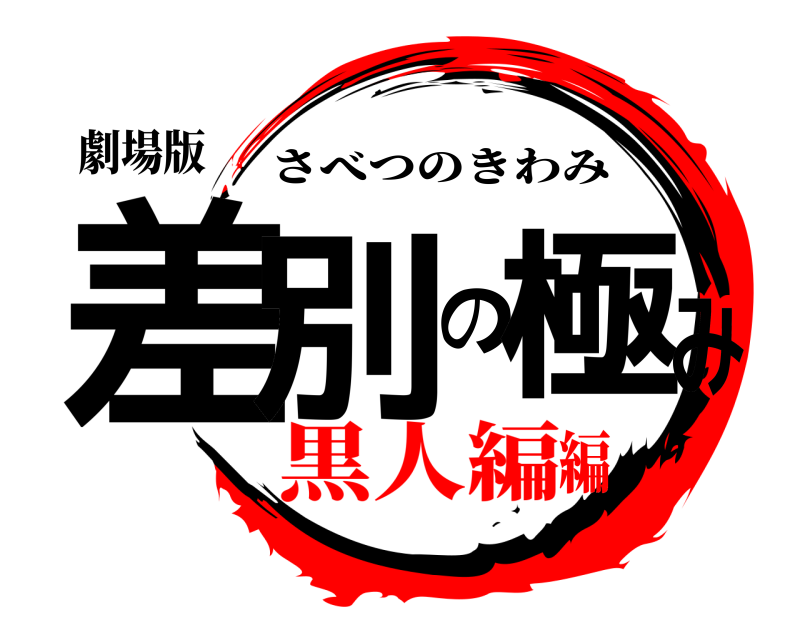 劇場版 差別の極み さべつのきわみ 黒人編編