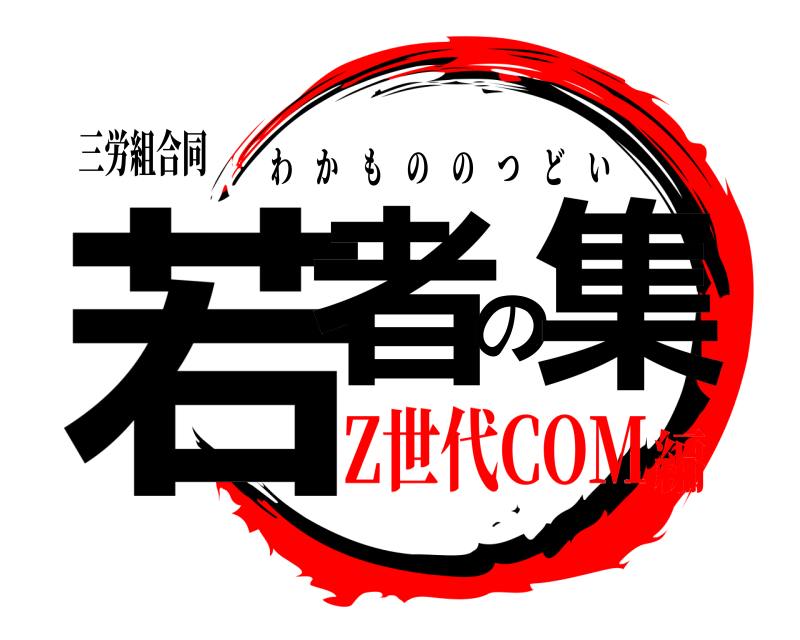 三労組合同 若者の集 わかもののつどい Z世代COM編