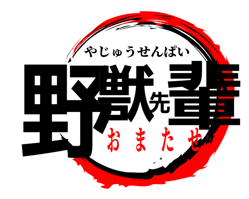  野獣先輩 やじゅうせんぱい お ま た せ