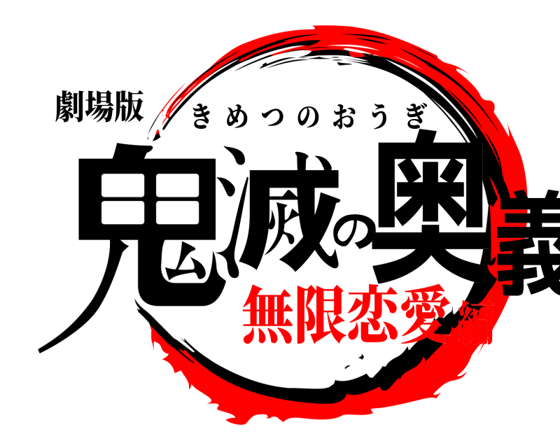 劇場版 鬼滅の奥義 きめつのおうぎ 無限恋愛編