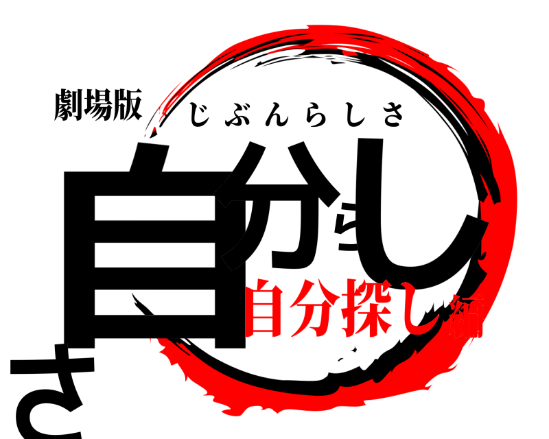 劇場版 自分らしさ じぶんらしさ 自分探し編