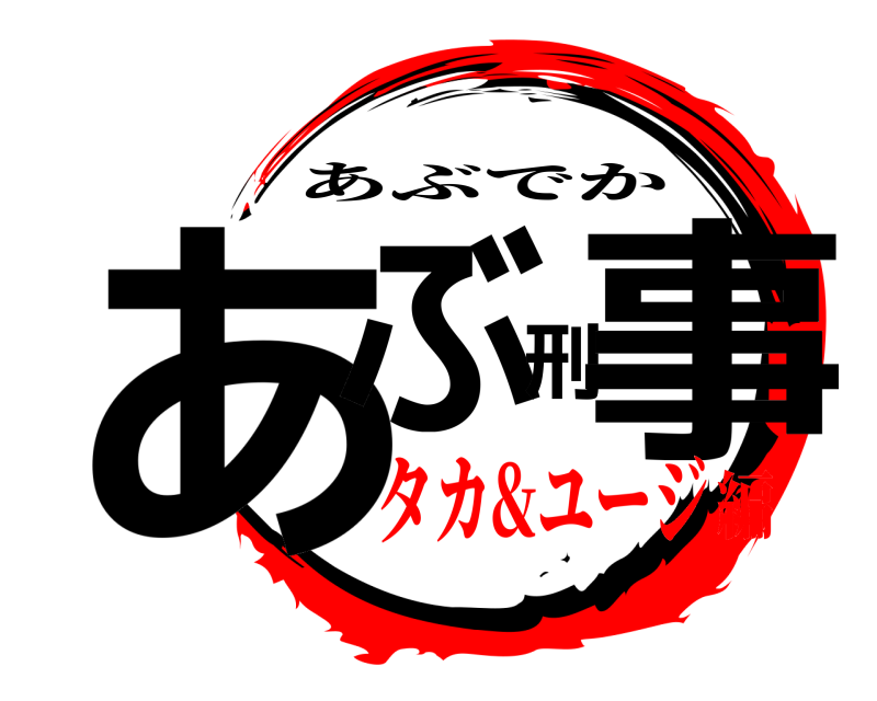  あぶ刑事 あぶでか タカ&ユージ編