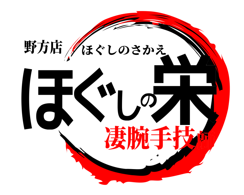 野方店 ほぐしの栄 ほぐしのさかえ 凄腕手技師