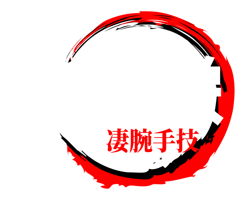  ほぐしの栄 ほぐしのさかえ 凄腕手技