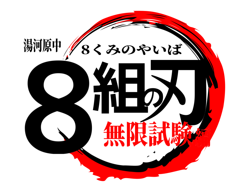 湯河原中 8組の刃 8くみのやいば 無限試験編