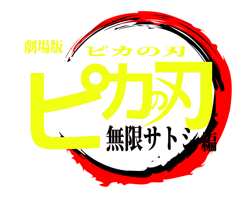 劇場版 ピカの刃 ピカの刃 無限サトシ編