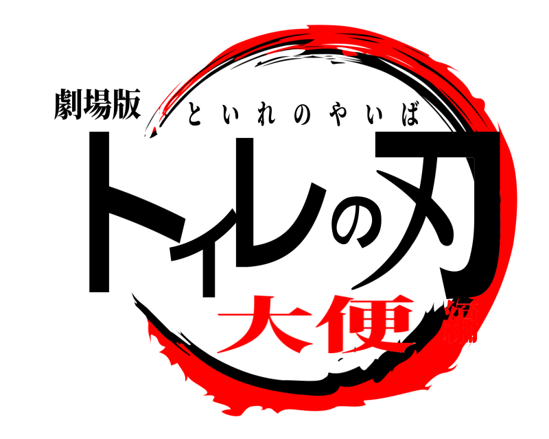 劇場版 トイレの刃 といれのやいば 大便編