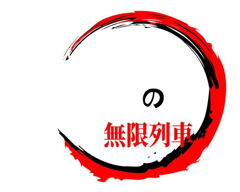 劇場版 鬼滅の刃 きめつのやいば 無限列車編