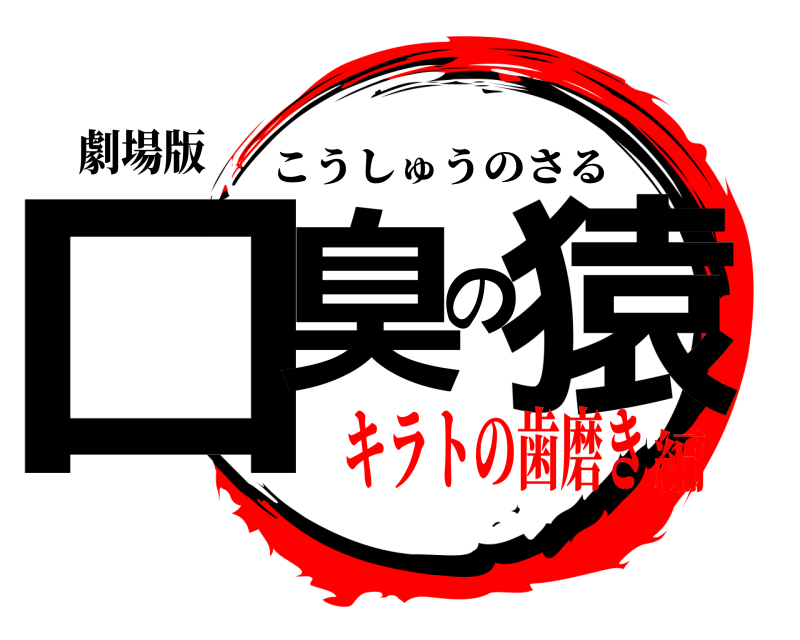 劇場版 口臭の猿 こうしゅうのさる キラトの歯磨き編