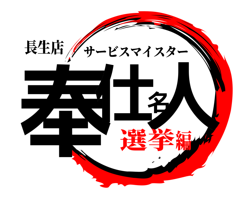 長生店 奉仕名人 サービスマイスター 選挙編